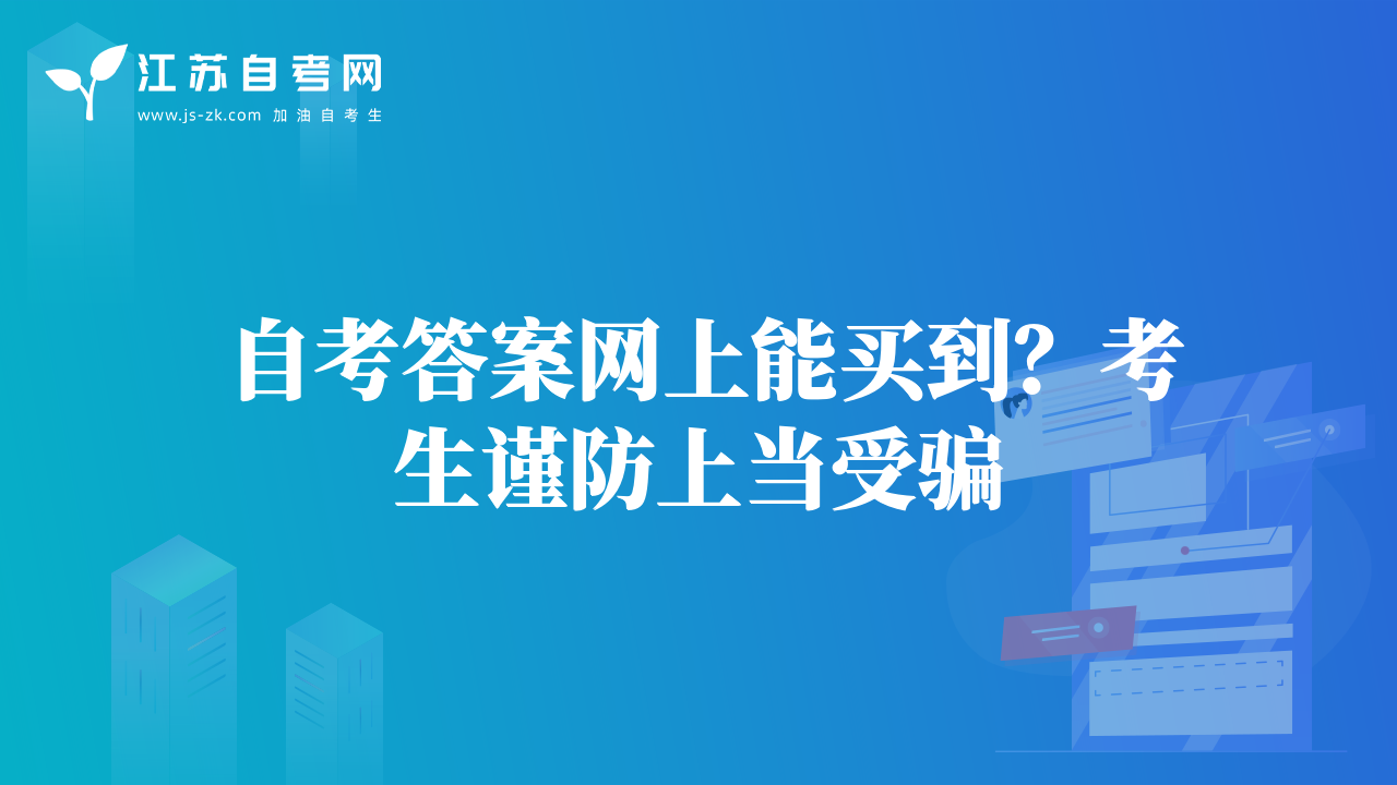 自考答案网上能买到？考生谨防上当受骗