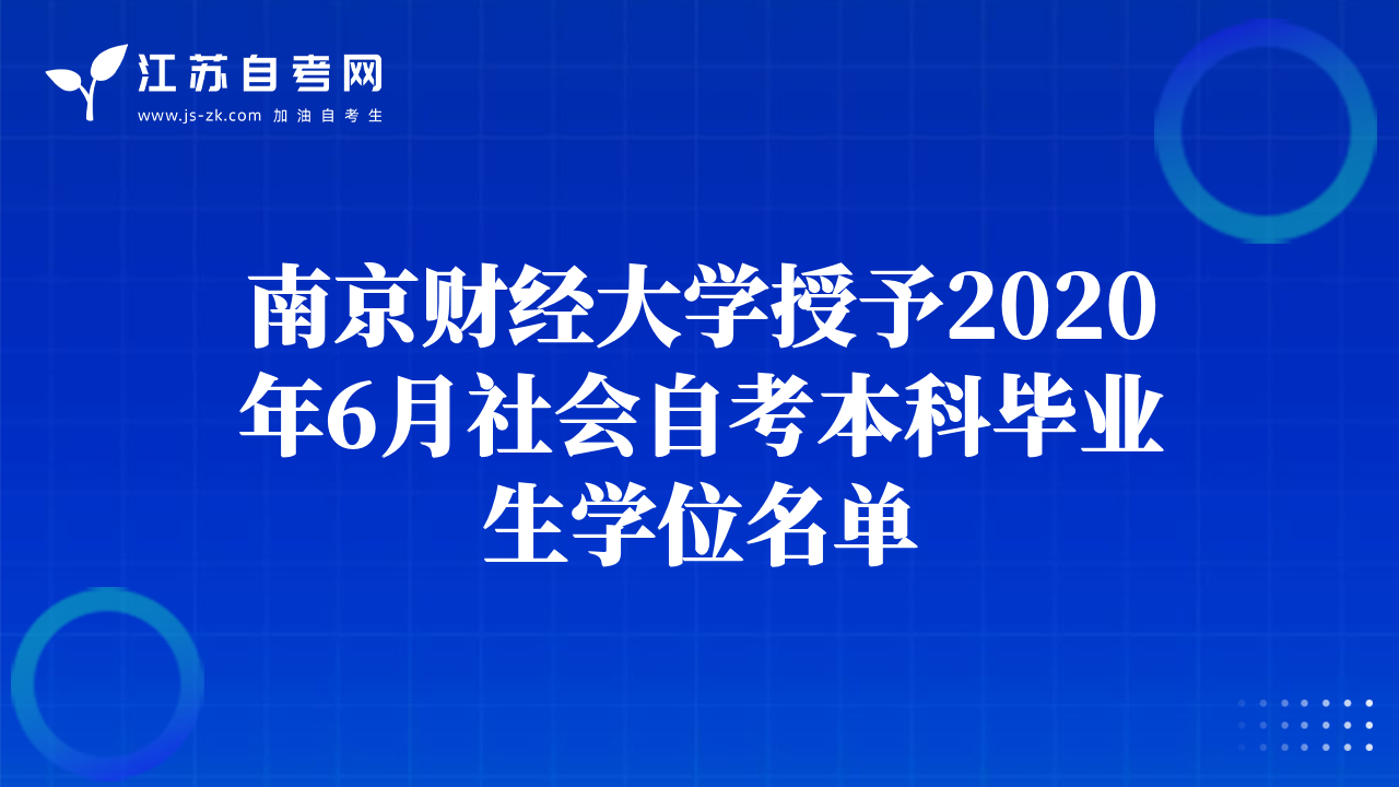 南京财经大学授予2020年6月社会自考本科毕业生学位名单