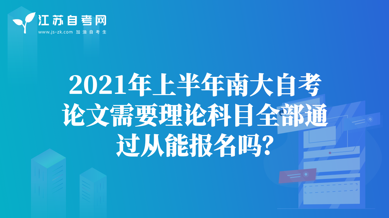 2021年上半年南大自考论文需要理论科目全部通过从能报名吗？