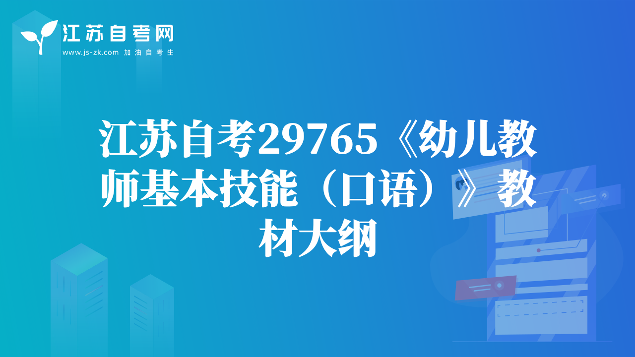 江苏自考29765《幼儿教师基本技能（口语）》教材大纲