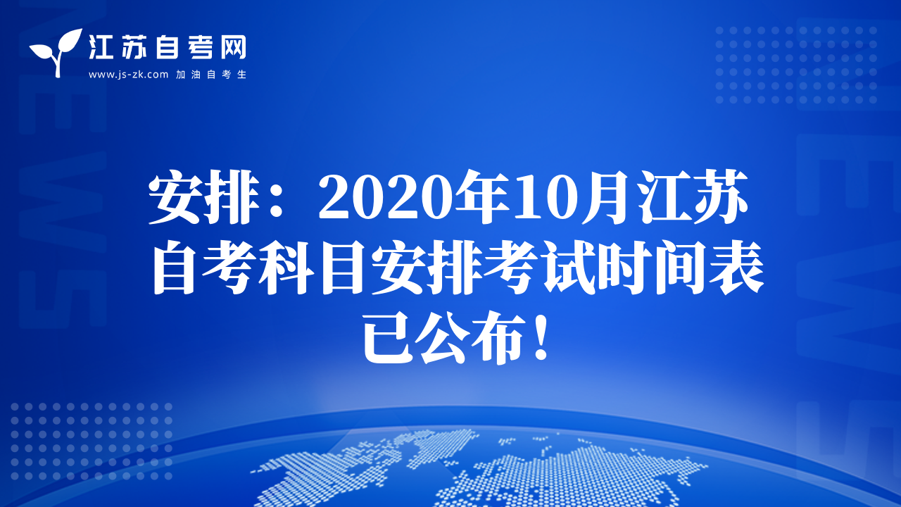 安排：2020年10月江苏自考科目安排考试时间表已公布！