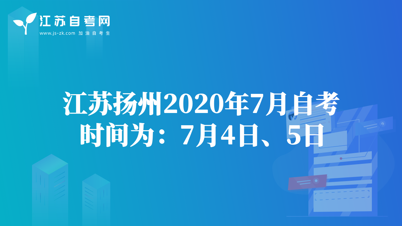 江苏扬州2020年7月自考时间为：7月4日、5日