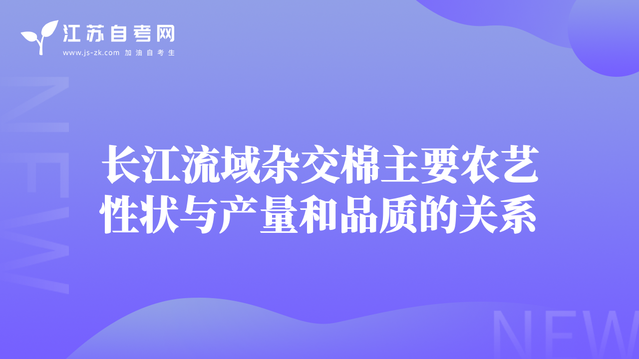 长江流域杂交棉主要农艺性状与产量和品质的关系