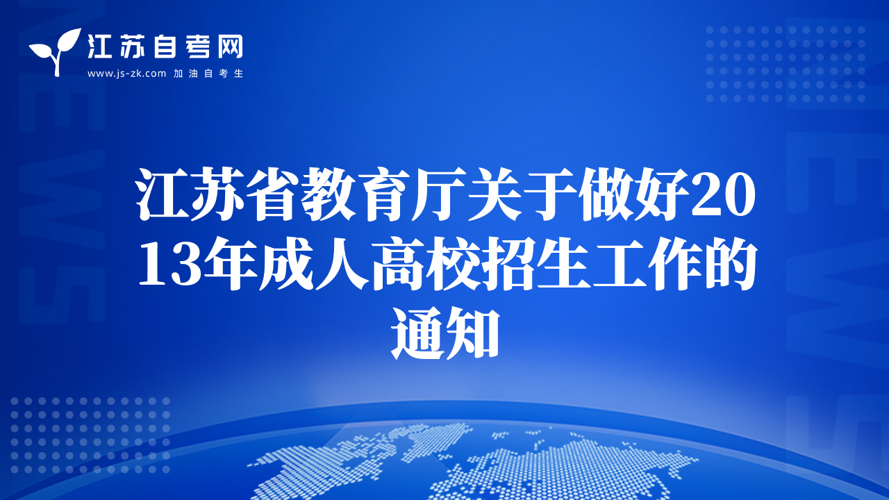 江苏省教育厅关于做好2013年成人高校招生工作的通知