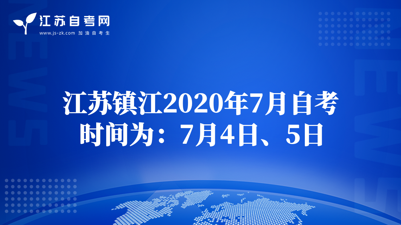 江苏镇江2020年7月自考时间为：7月4日、5日