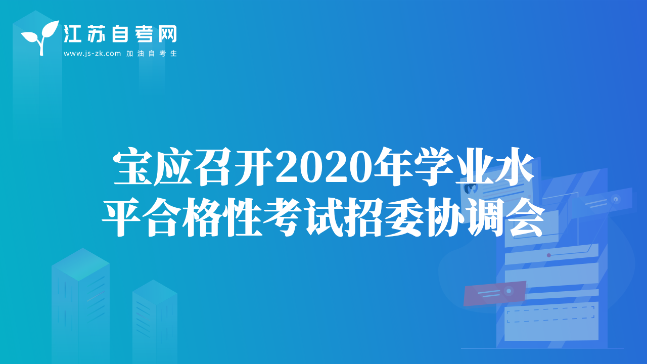宝应召开2020年学业水平合格性考试招委协调会
