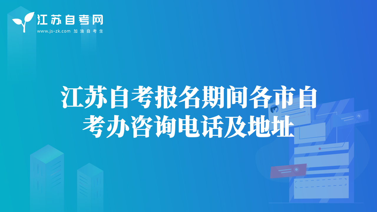 江苏自考报名期间各市自考办咨询电话及地址