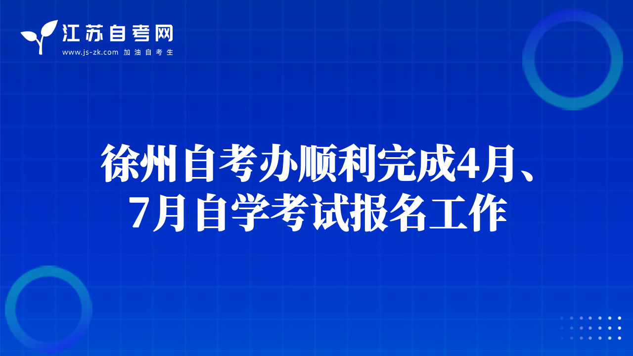 徐州自考办顺利完成4月、7月自学考试报名工作
