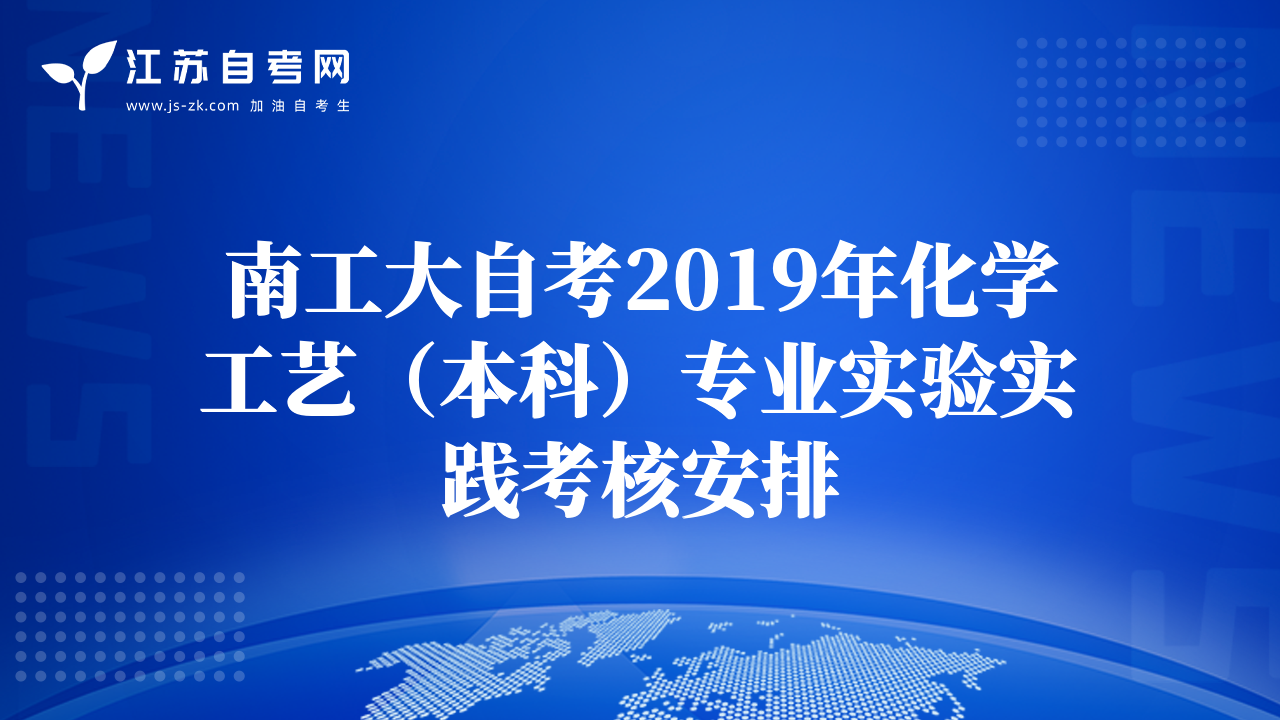 南工大自考2019年化学工艺（本科）专业实验实践考核安排