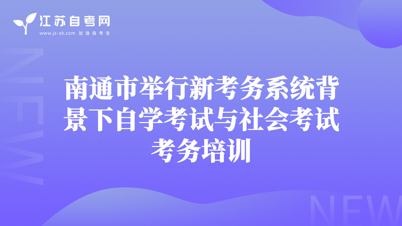 南通市举行新考务系统背景下自学考试与社会考试考务培训