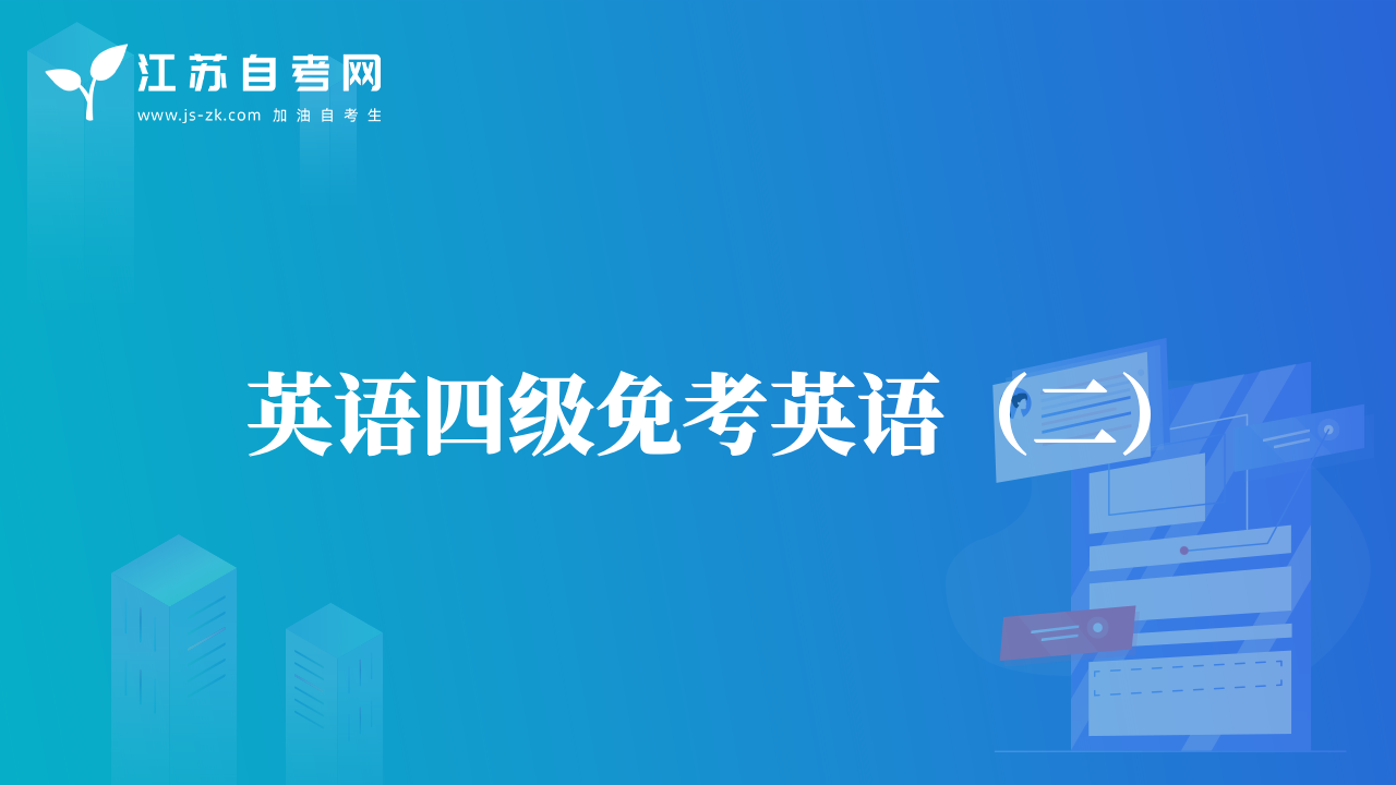 英语四级免考英语（二）
