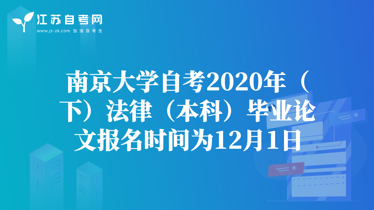 南京大学自考2020年（下）法律（本科）毕业论文报名时间为12月1日