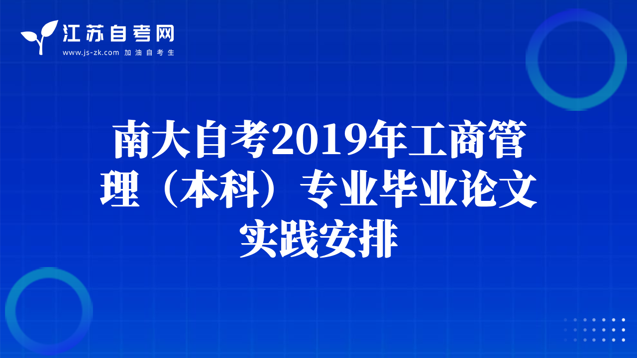 南大自考2019年工商管理（本科）专业毕业论文实践安排