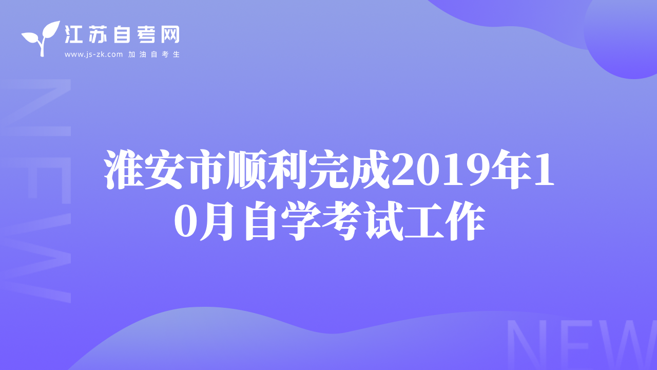 淮安市顺利完成2019年10月自学考试工作