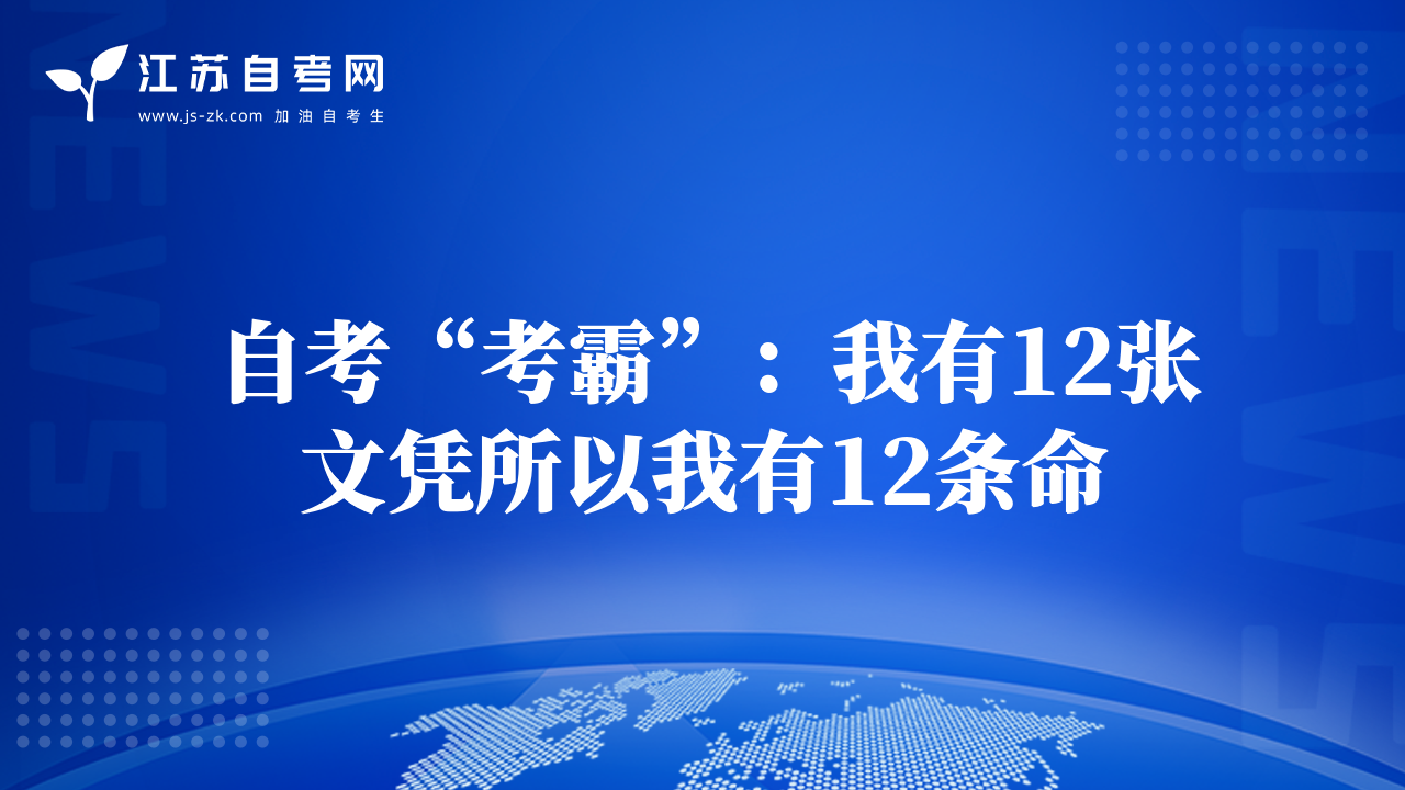 自考“考霸”：我有12张文凭所以我有12条命