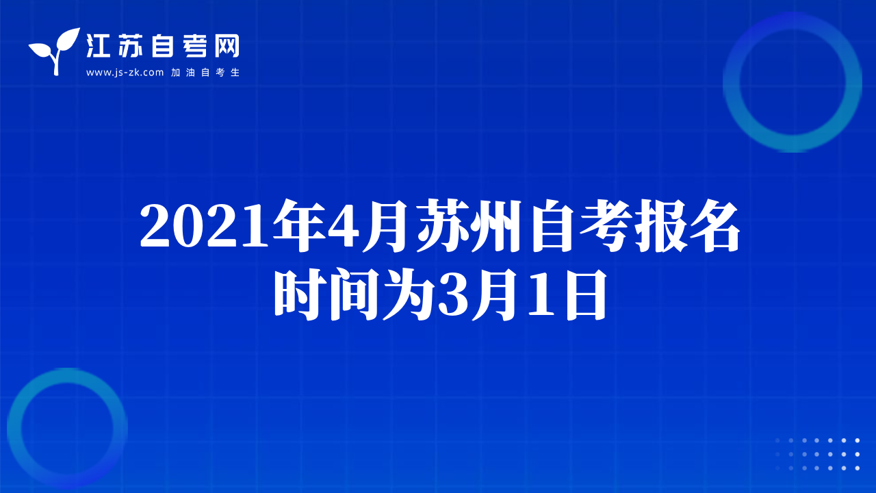2021年4月苏州自考报名时间为3月1日