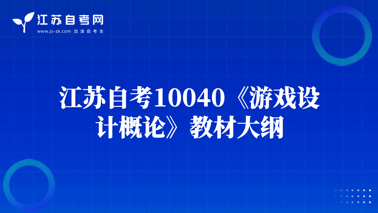 江苏自考10040《游戏设计概论》教材大纲