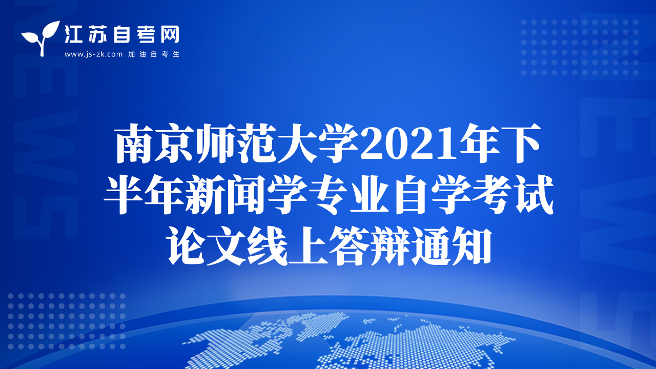 南京师范大学2021年下半年新闻学专业自学考试论文线上答辩通知