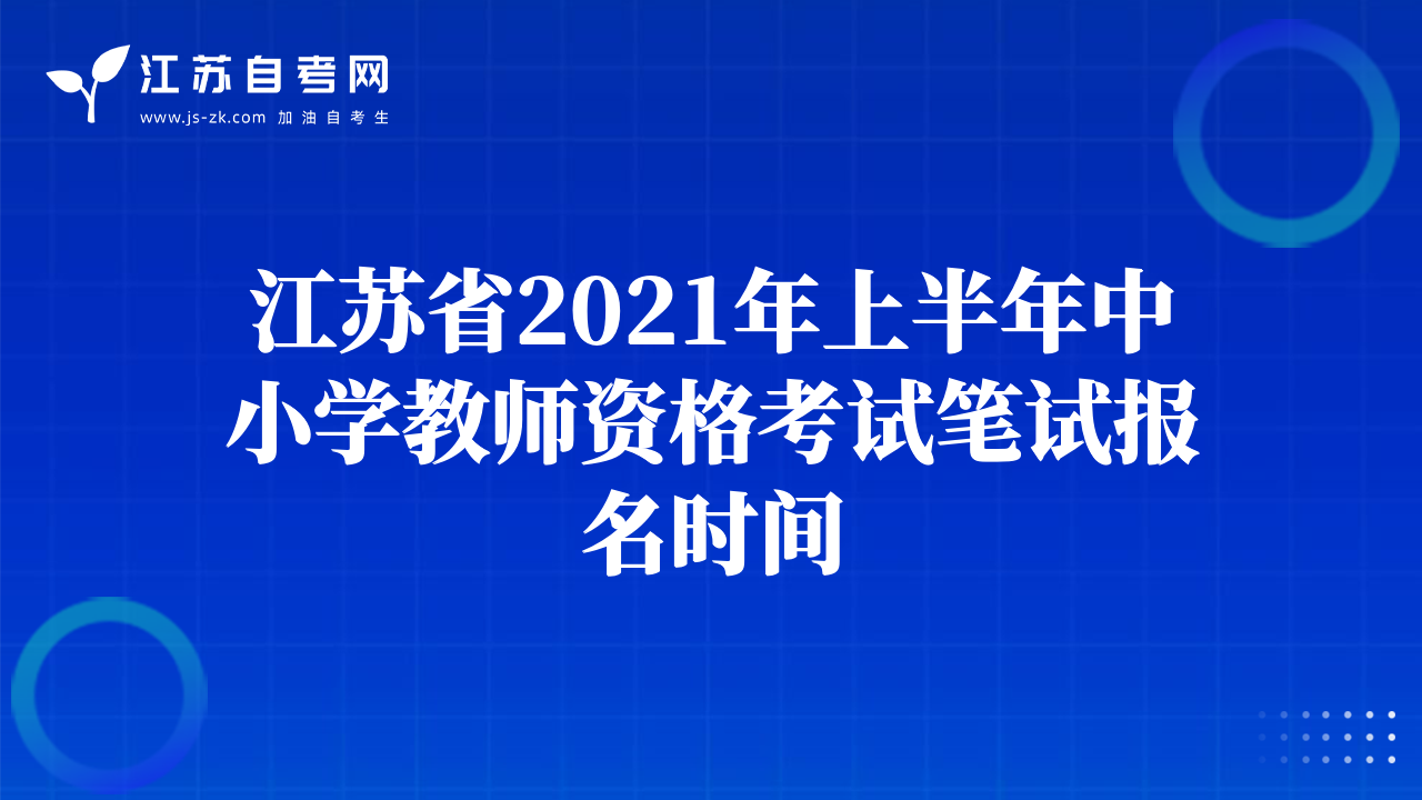 江苏省2021年上半年中小学教师资格考试笔试报名时间