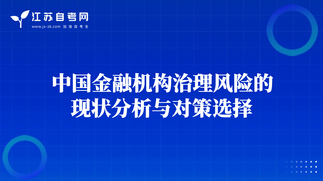 中国金融机构治理风险的现状分析与对策选择