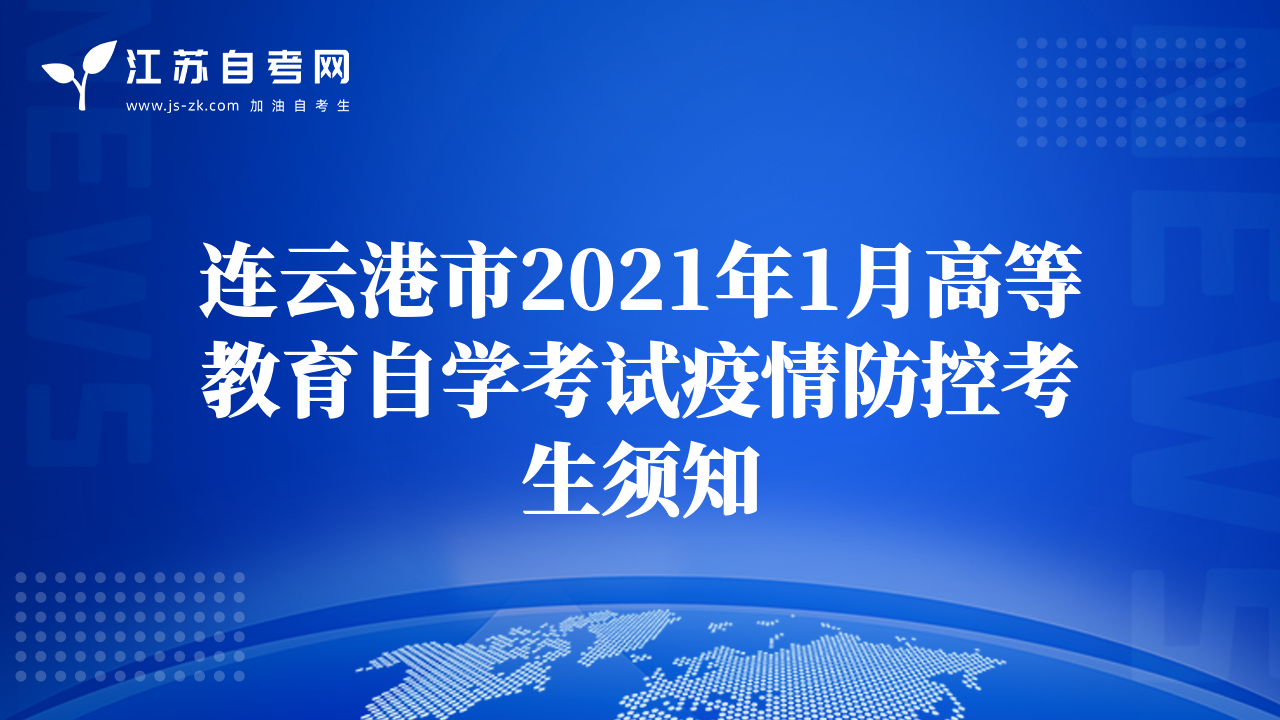 连云港市2021年1月高等教育自学考试疫情防控考生须知