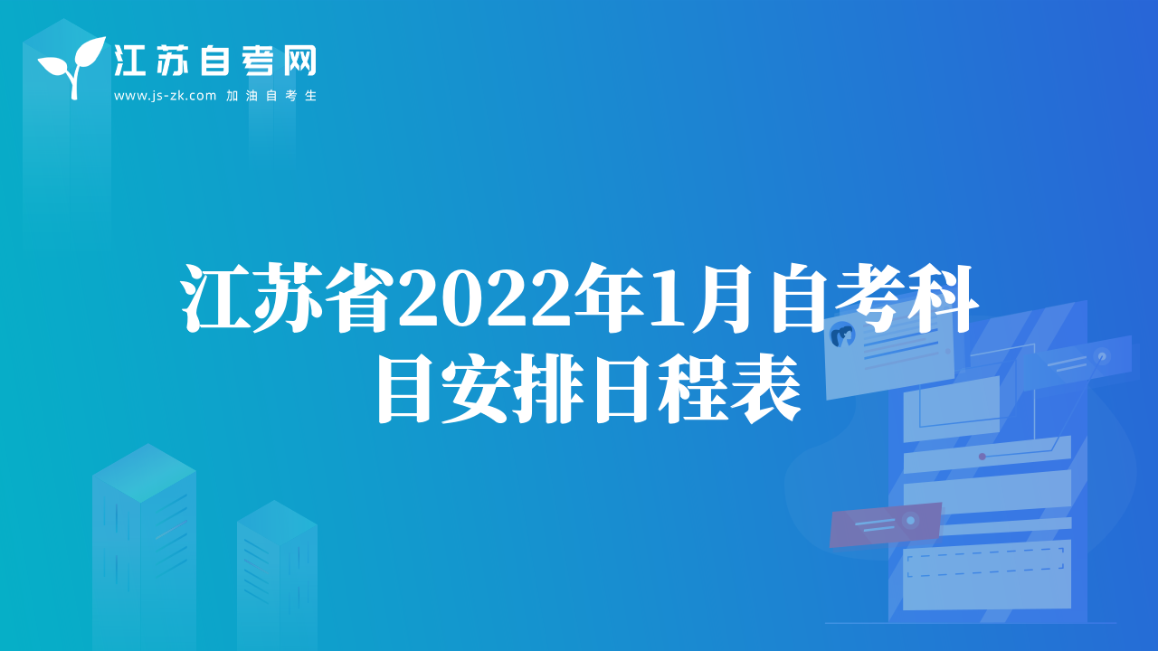 江苏省2022年1月自考科目安排日程表