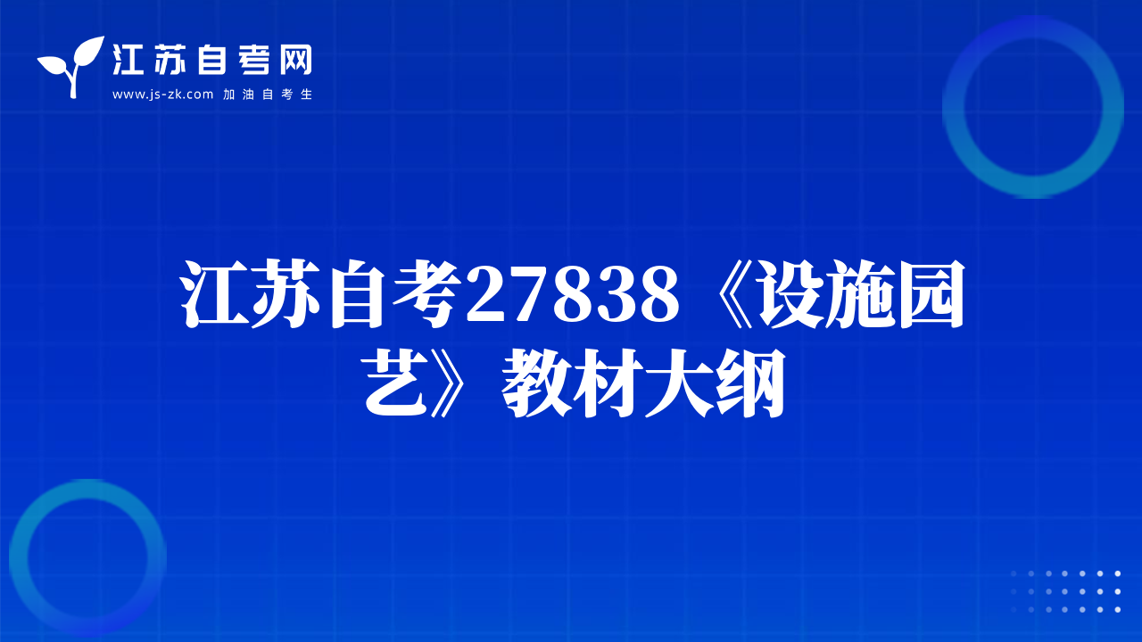 江苏自考27838《设施园艺》教材大纲