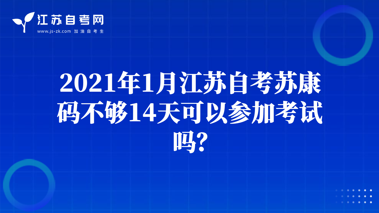 2021年1月江苏自考苏康码不够14天可以参加考试吗？