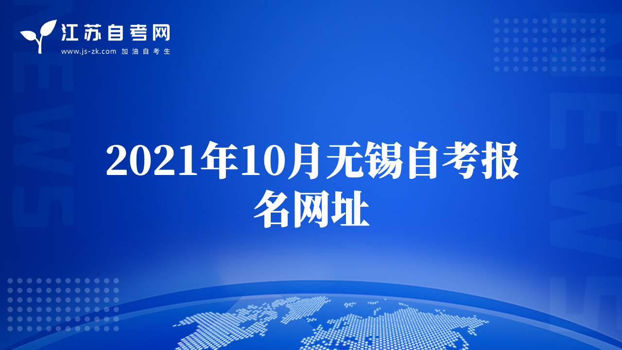 2021年10月无锡自考报名网址