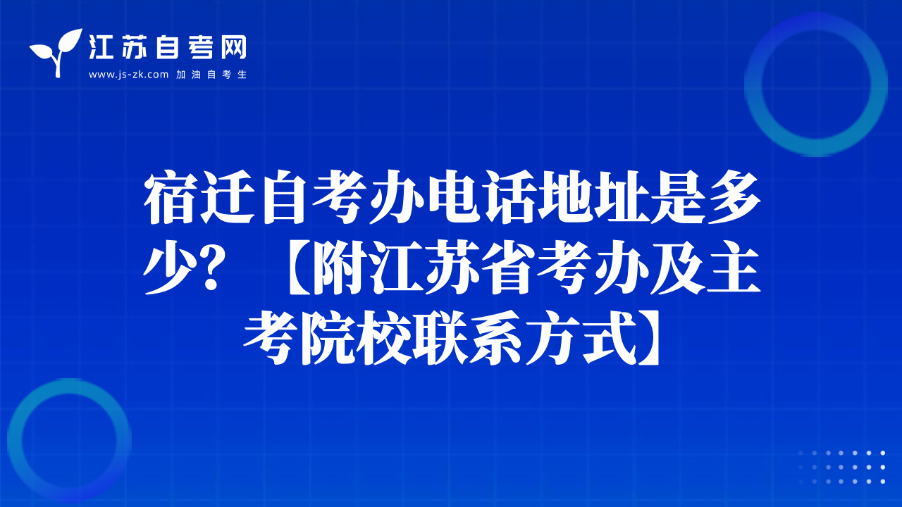 宿迁自考办电话地址是多少？【附江苏省考办及主考院校联系方式】