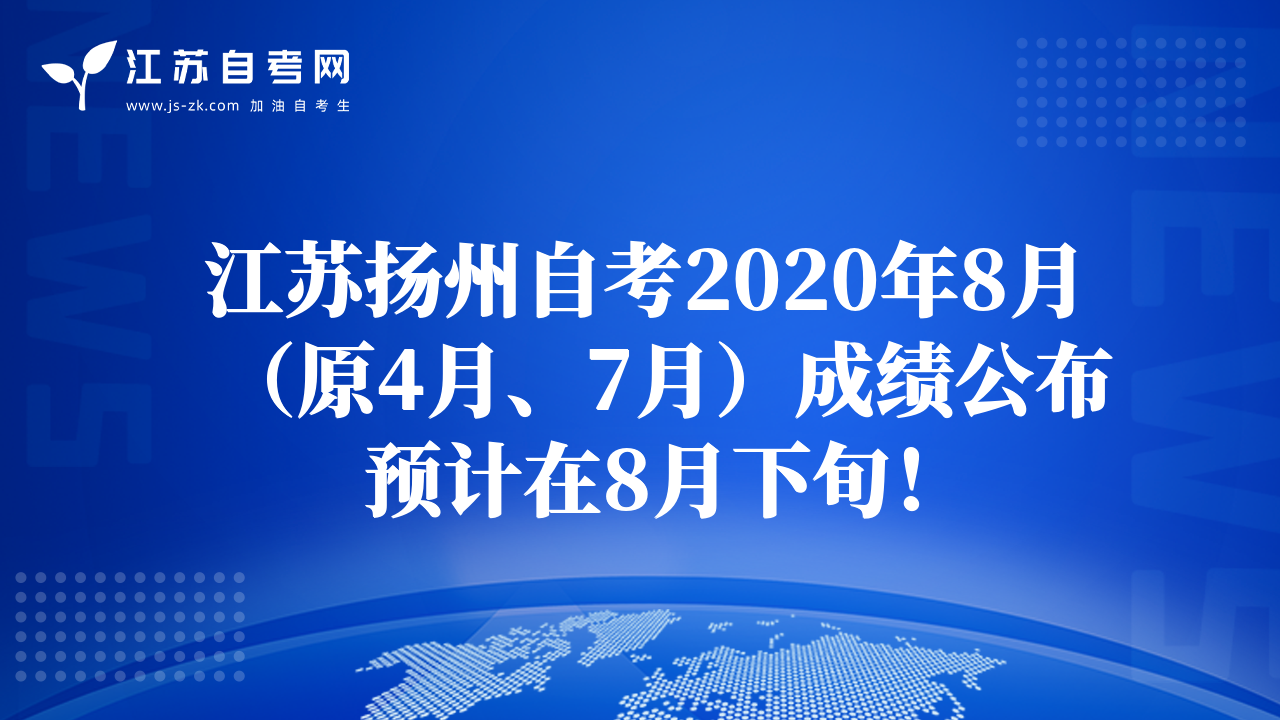 江苏扬州自考2020年8月（原4月、7月）成绩公布预计在8月下旬！