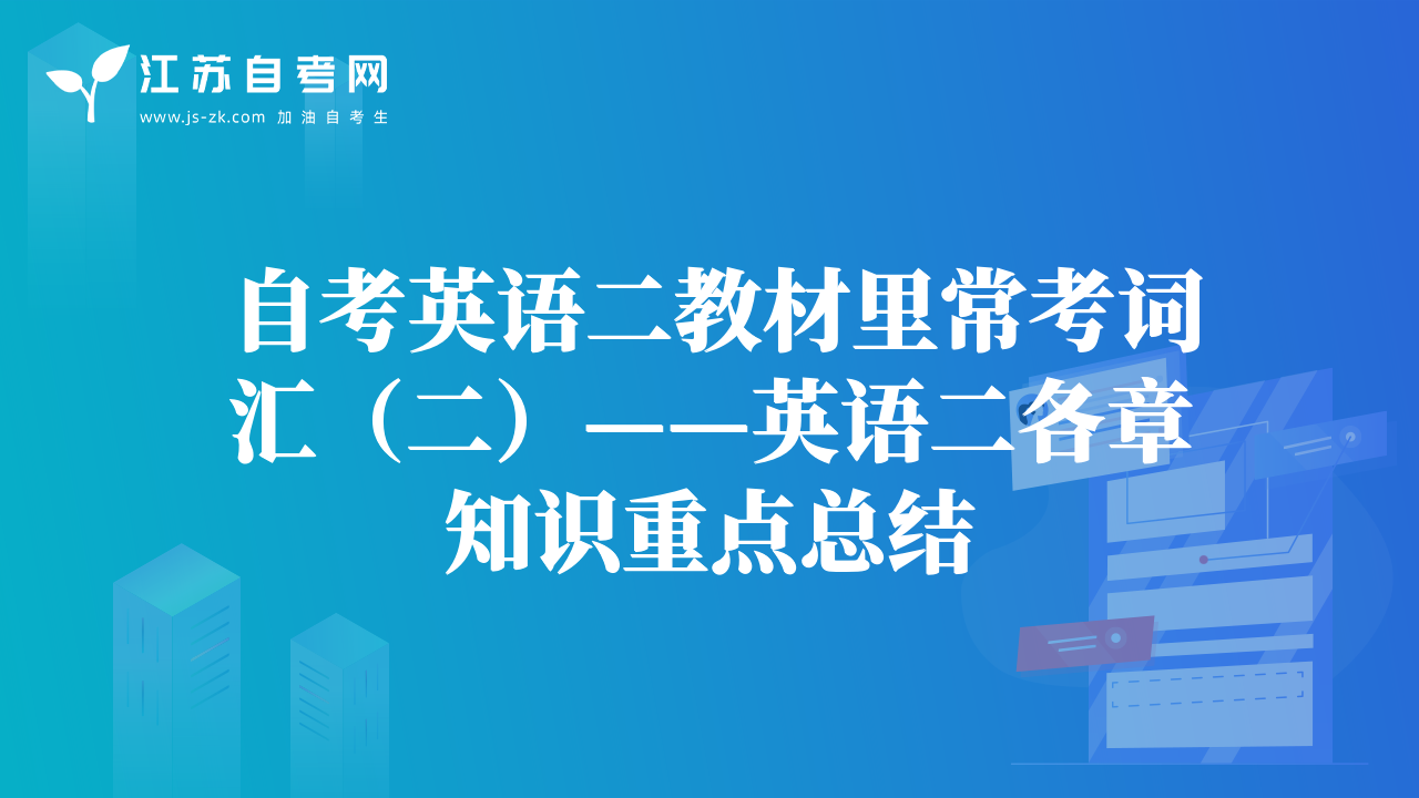 自考英语二教材里常考词汇（二）——英语二各章知识重点总结