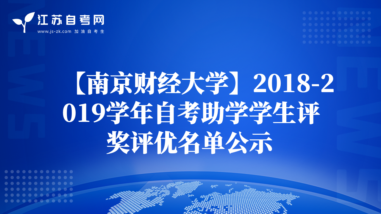 【南京财经大学】2018-2019学年自考助学学生评奖评优名单公示