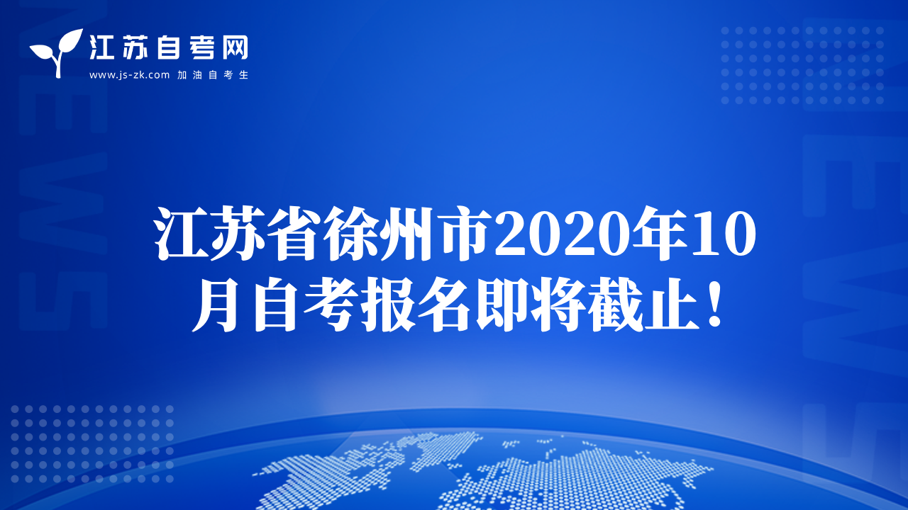 江苏省徐州市2020年10月自考报名即将截止！