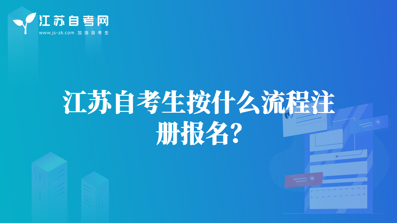 江苏自考生按什么流程注册报名？