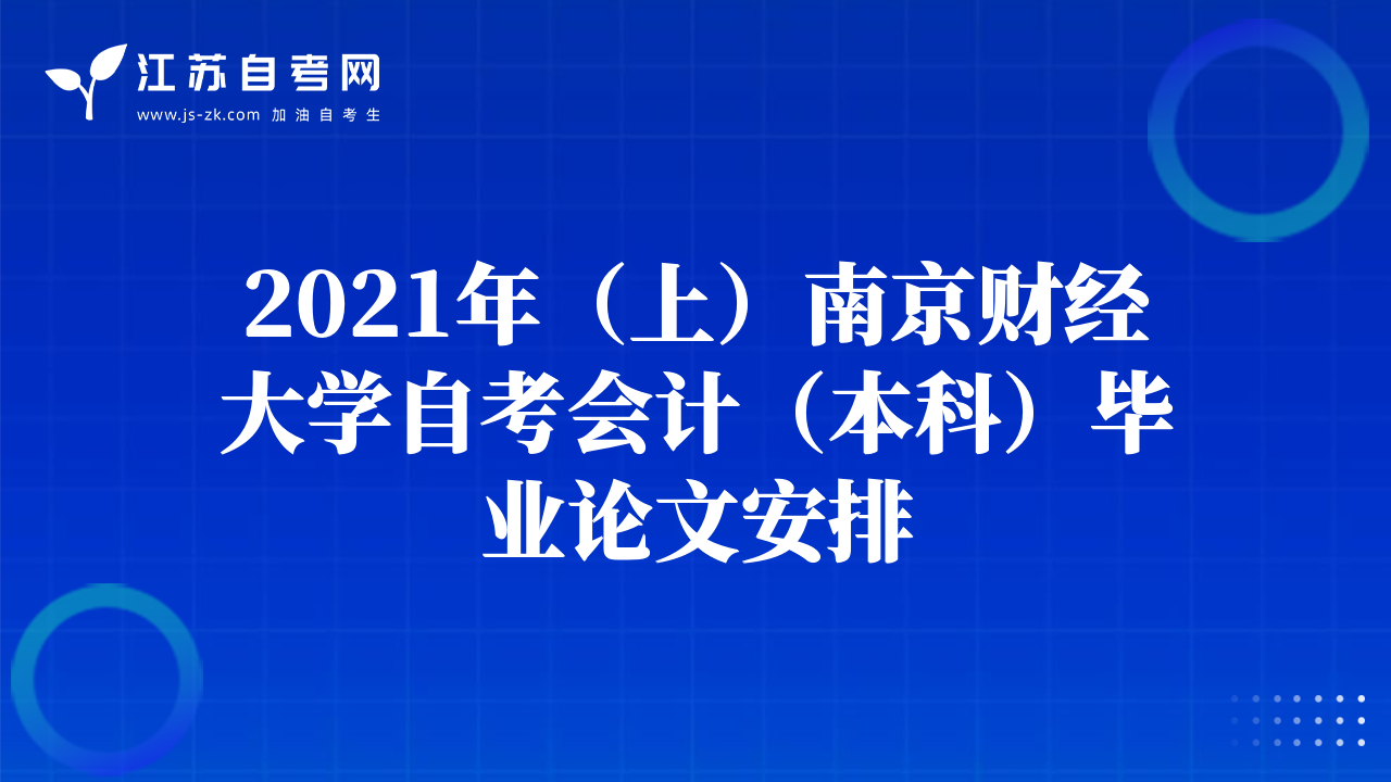 2021年（上）南京财经大学自考会计（本科）毕业论文安排