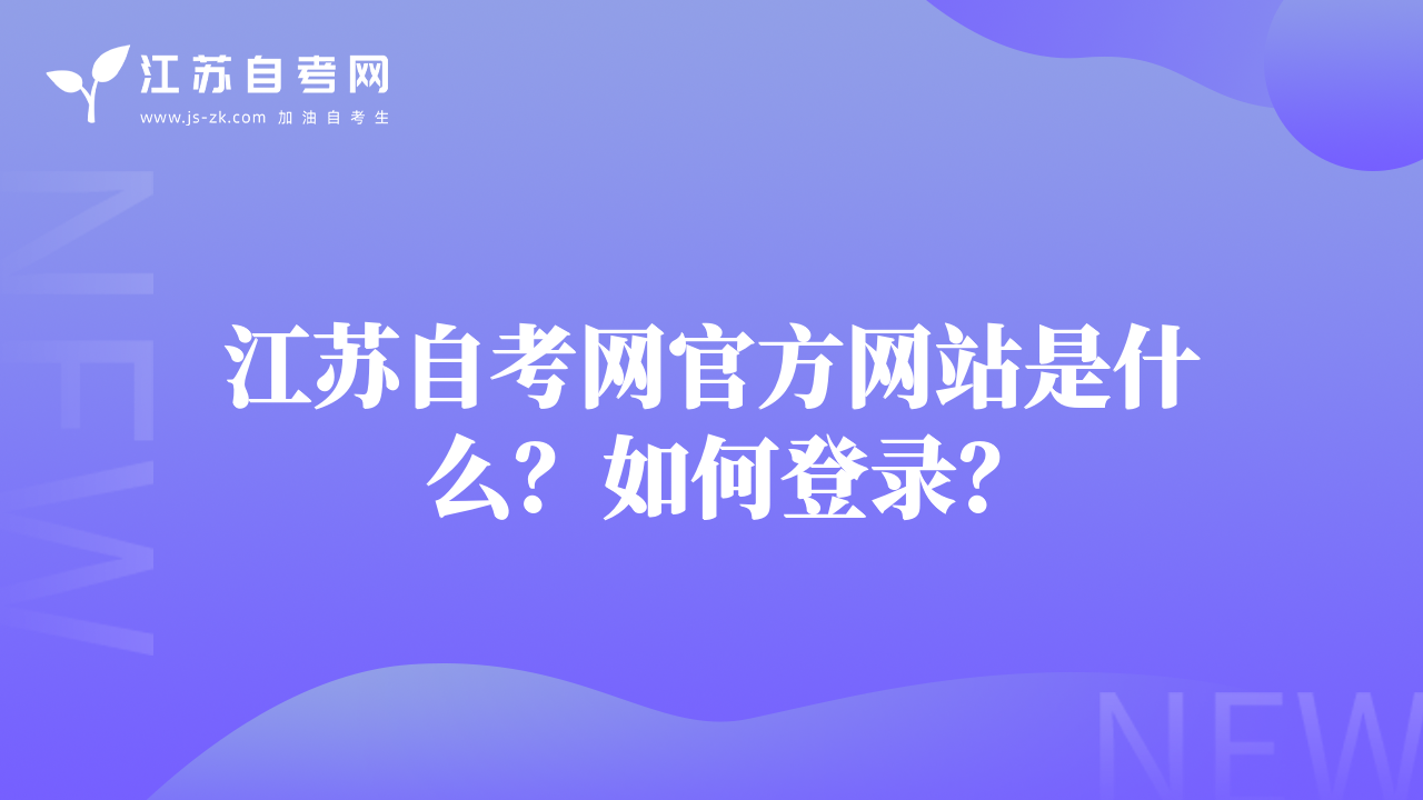 江苏自考网官方网站是什么？如何登录？