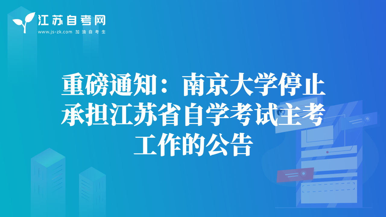 重磅通知：南京大学停止承担江苏省自学考试主考工作的公告
