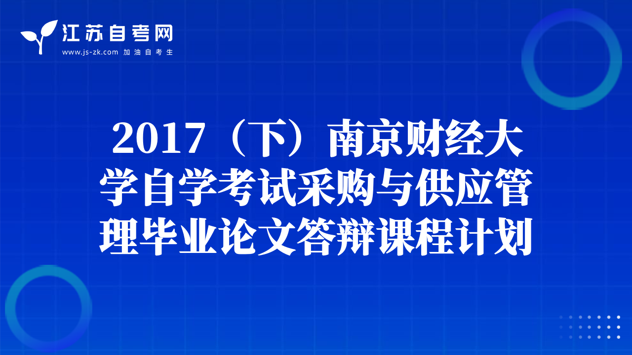 2017（下）南京财经大学自学考试采购与供应管理毕业论文答辩课程计划