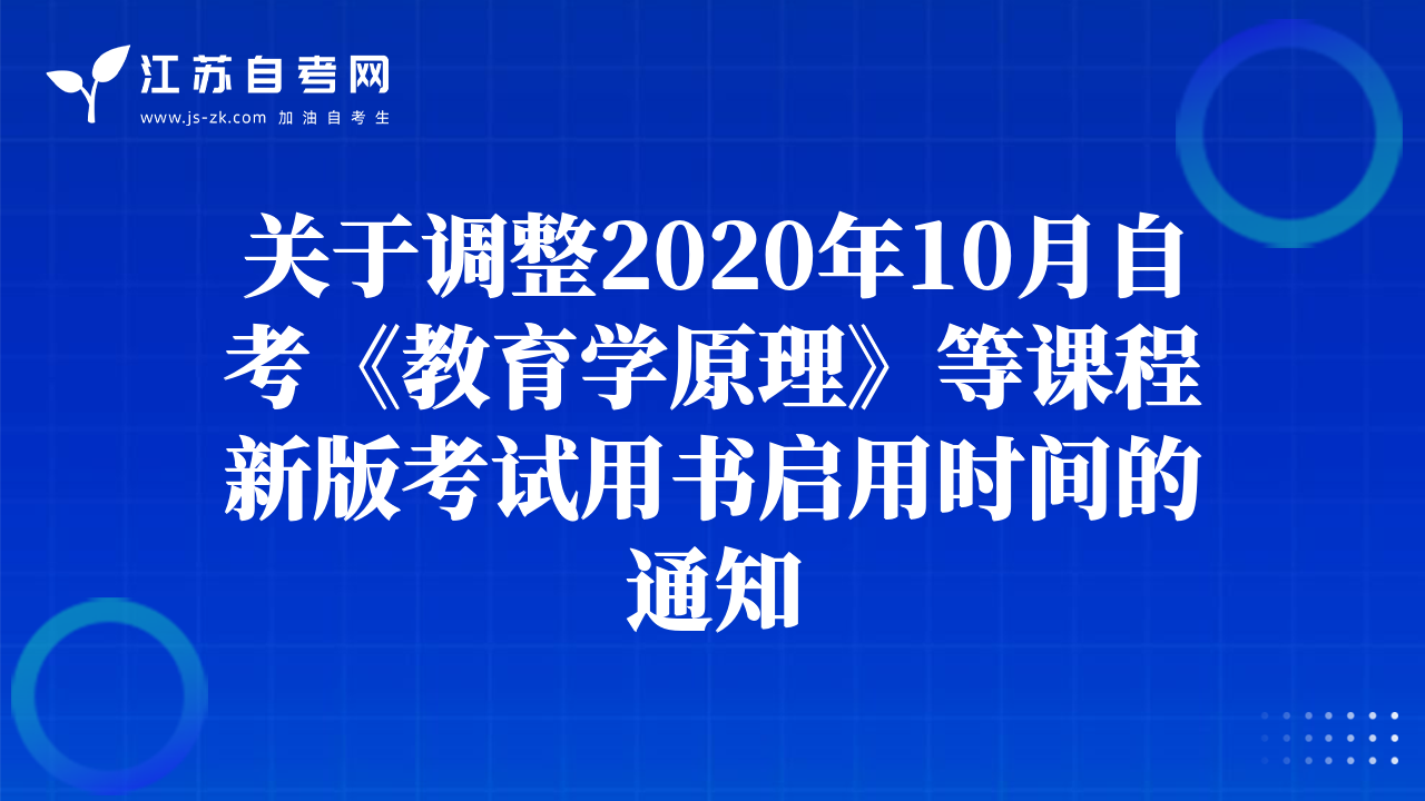 关于调整2020年10月自考《教育学原理》等课程新版考试用书启用时间的通知