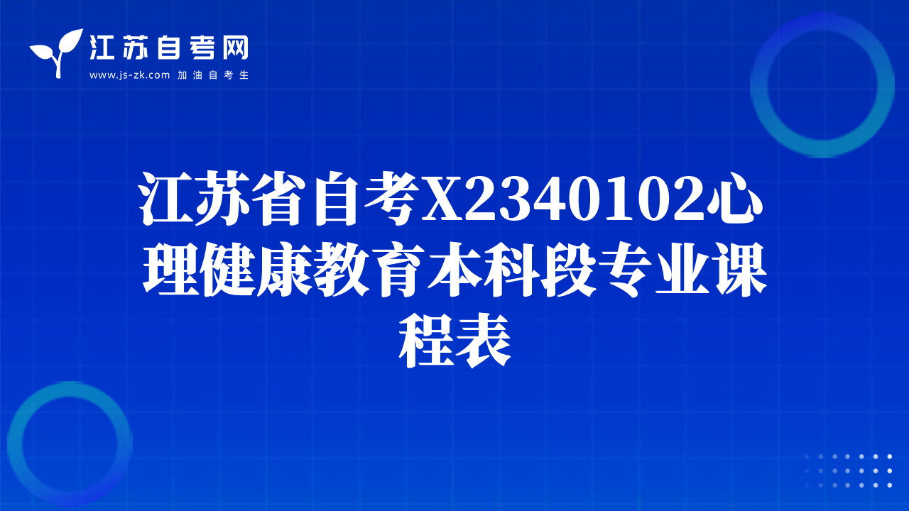江苏省自考X2340102心理健康教育本科段专业课程表
