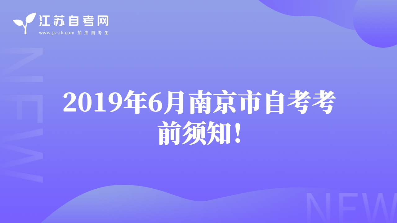 2019年6月南京市自考考前须知！