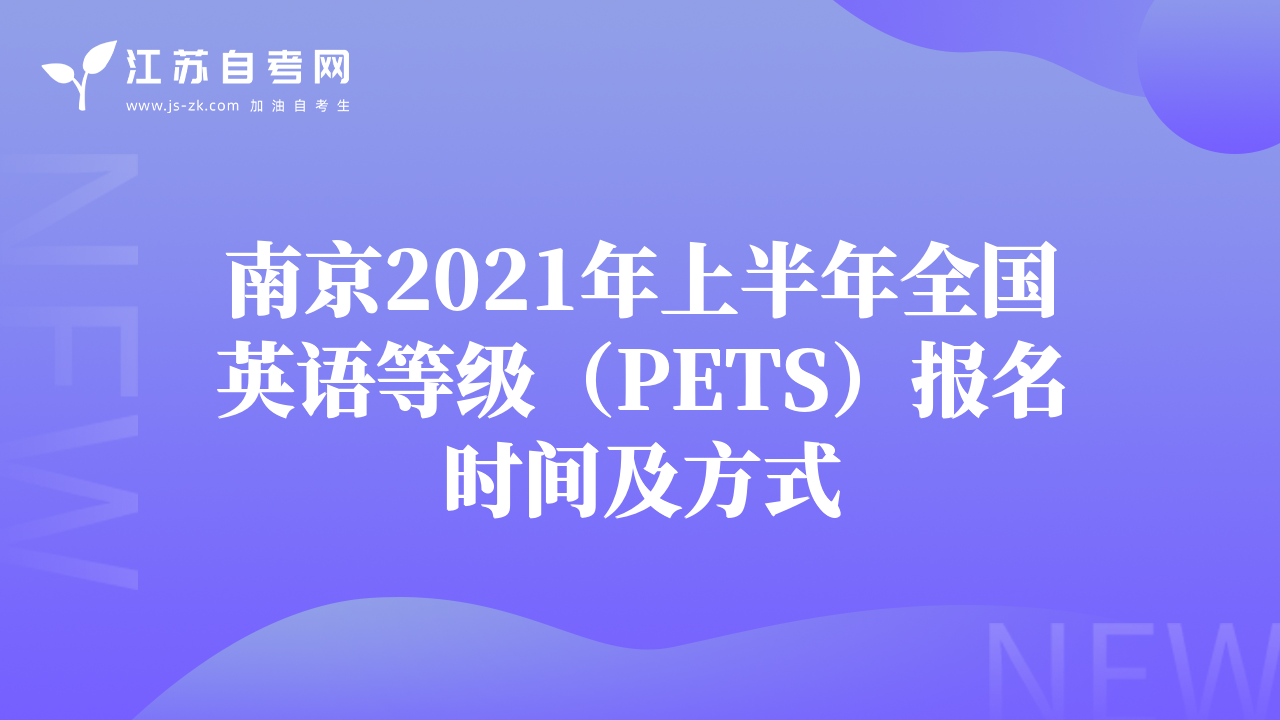 南京2021年上半年全国英语等级（PETS）报名时间及方式