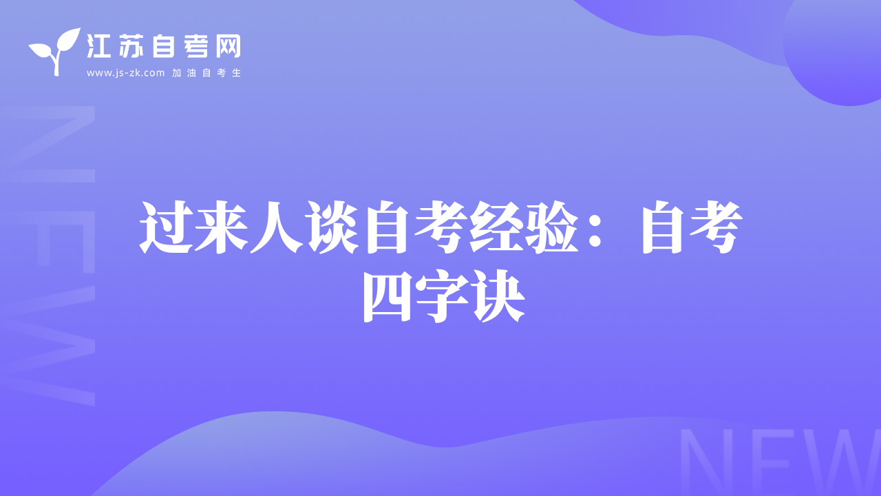 过来人谈自考经验：自考四字诀