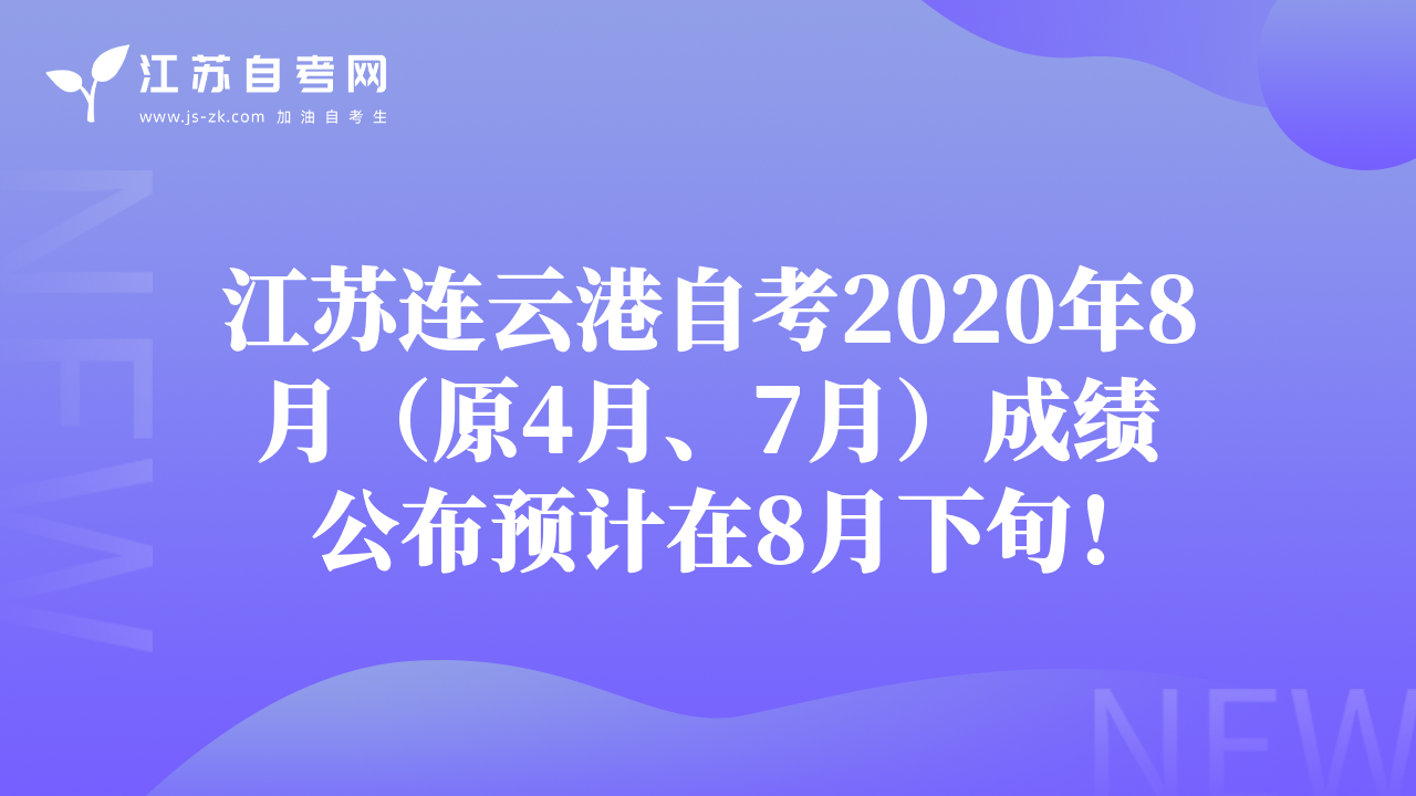 江苏连云港自考2020年8月（原4月、7月）成绩公布预计在8月下旬！