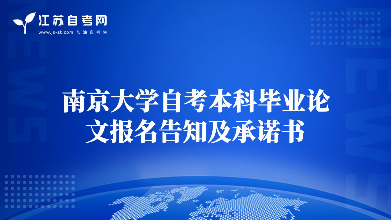 南京大学自考本科毕业论文报名告知及承诺书