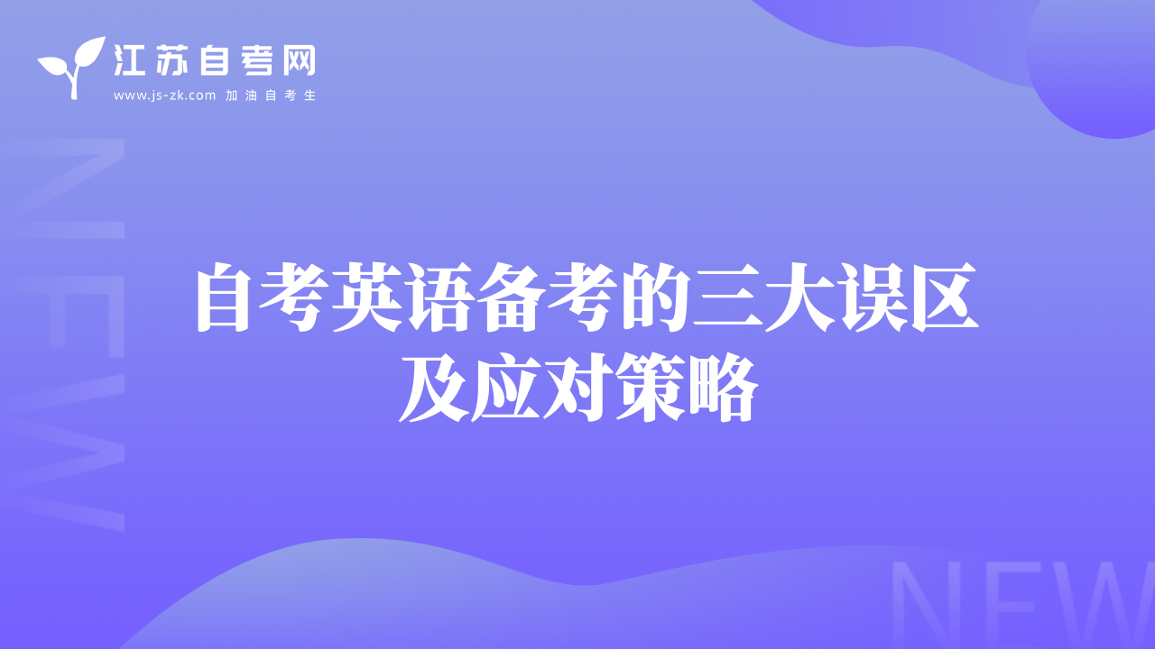 自考英语备考的三大误区及应对策略