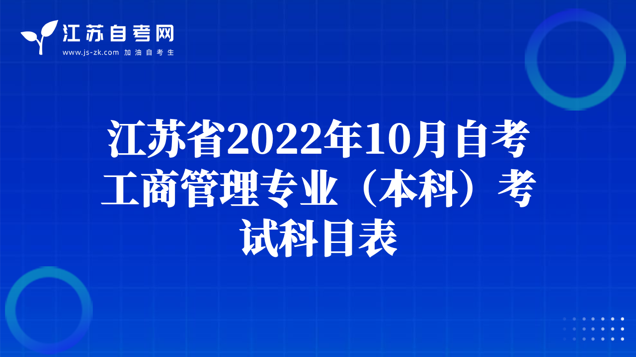 江苏省2022年10月自考工商管理专业（本科）考试科目表