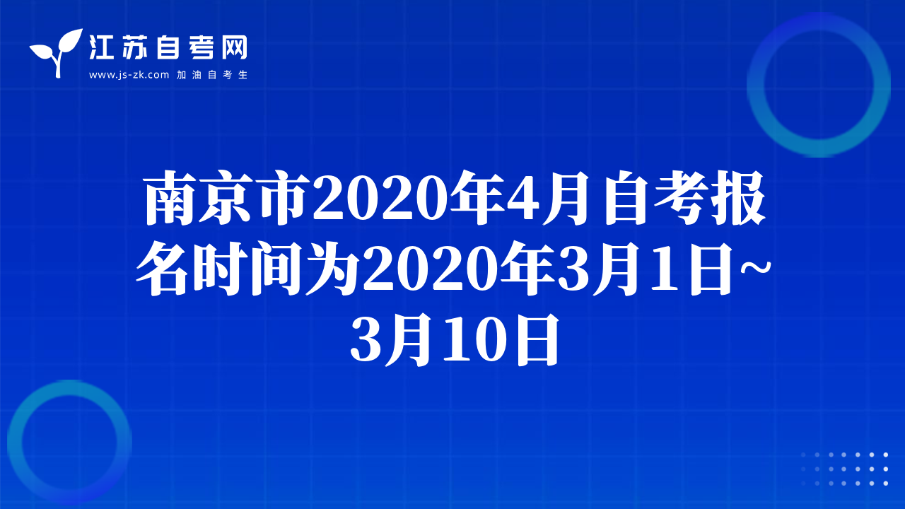 南京市2020年4月自考报名时间为2020年3月1日~3月10日
