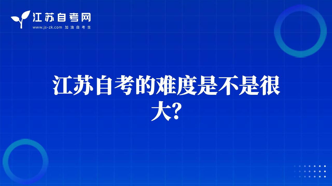 江苏自考的难度是不是很大？